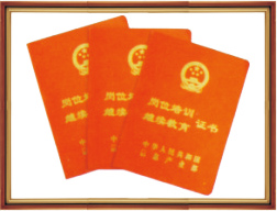 資質(zhì)證書